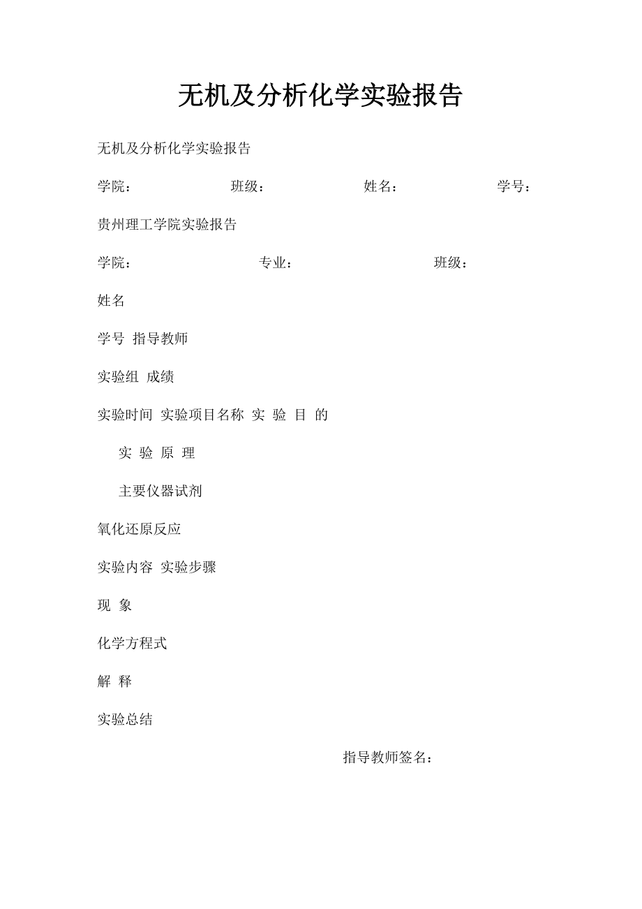 无机及分析化学实验报告.docx_第1页