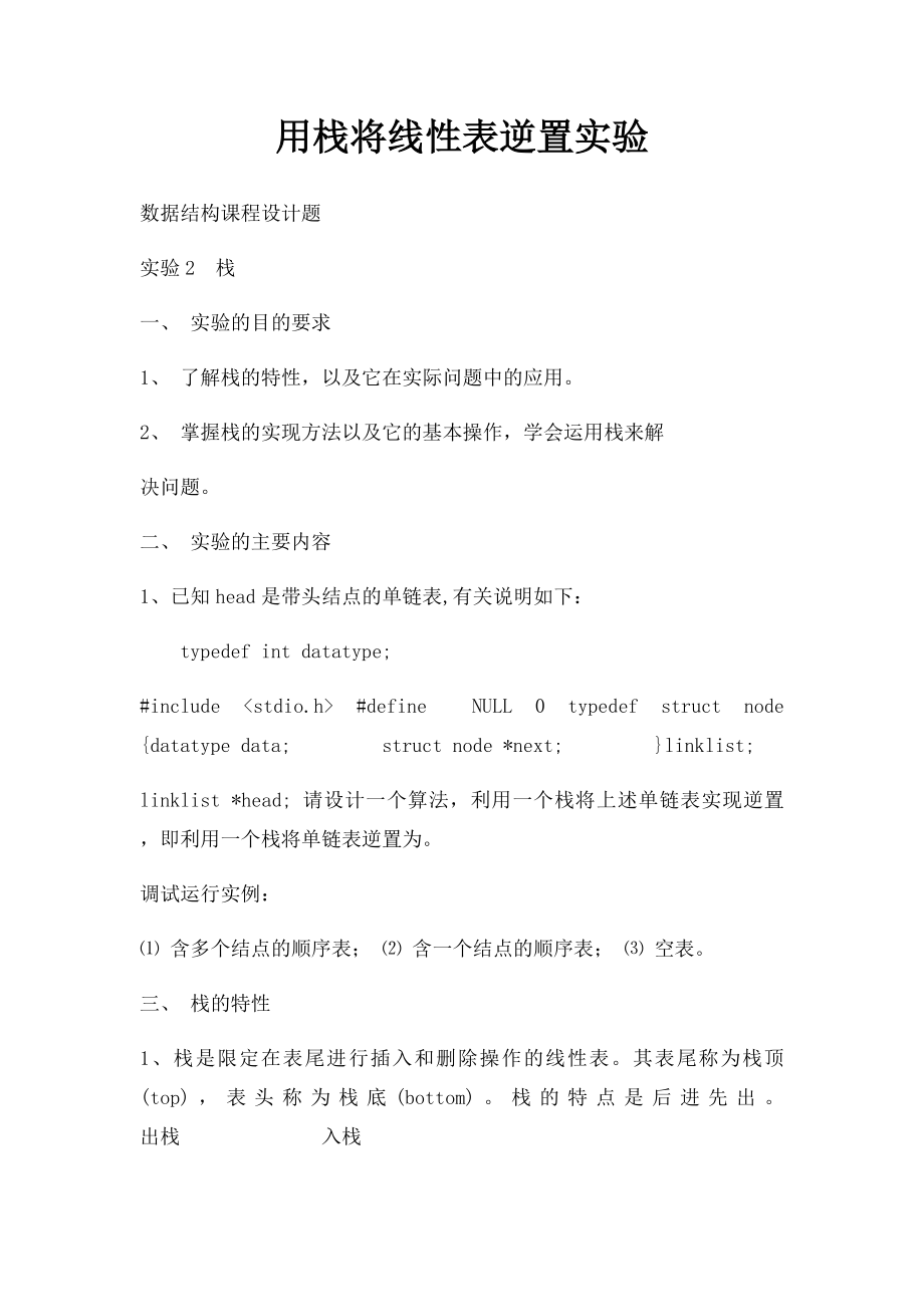 用栈将线性表逆置实验.docx_第1页