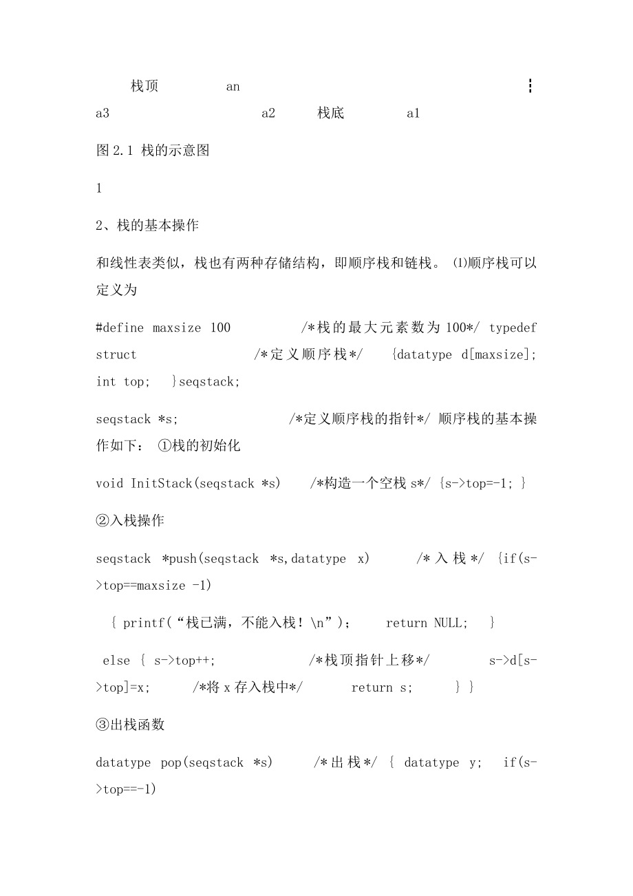 用栈将线性表逆置实验.docx_第2页