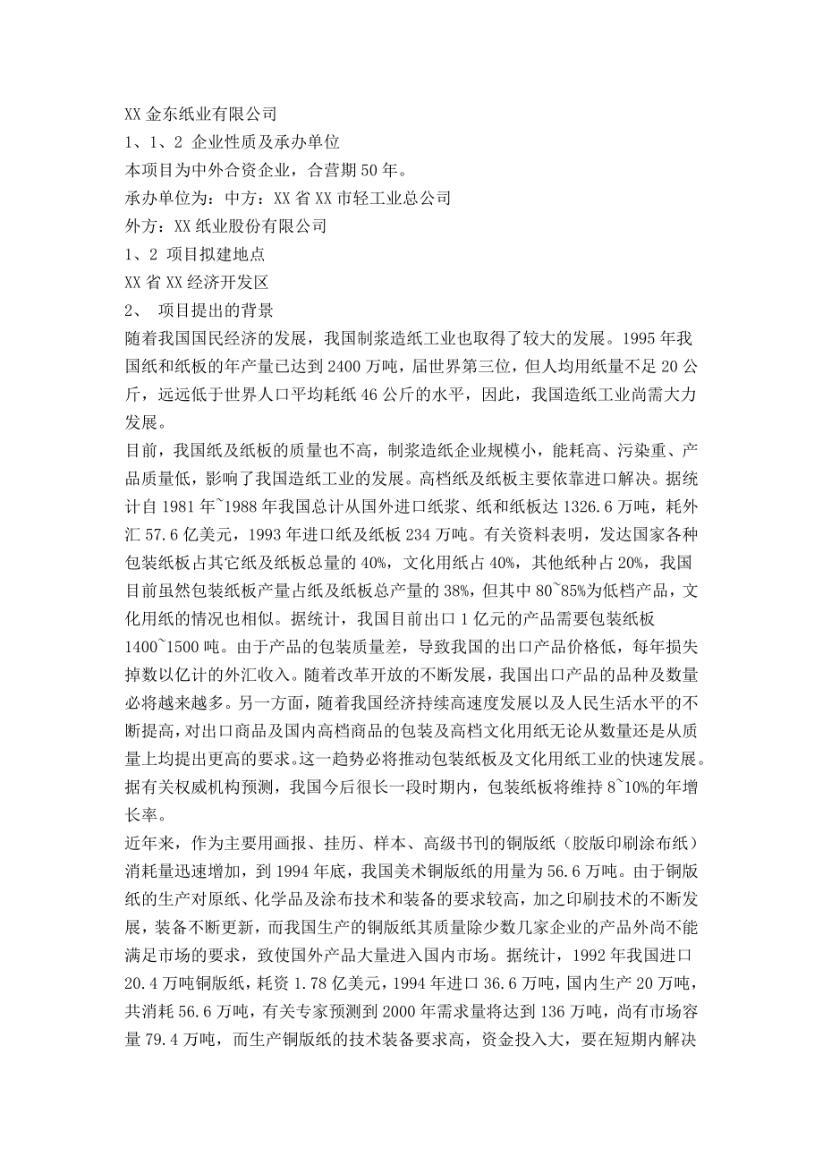 可研报告某纸业有限公司可行性研究报告.doc_第2页