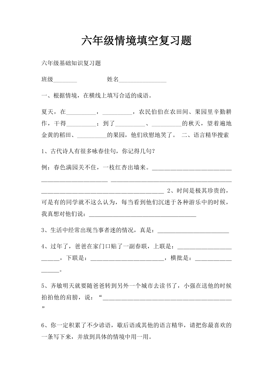 六年级情境填空复习题.docx_第1页