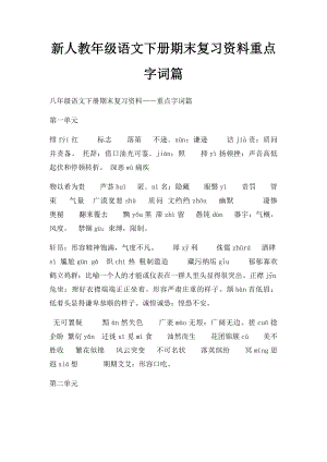 新人教年级语文下册期末复习资料重点字词篇.docx