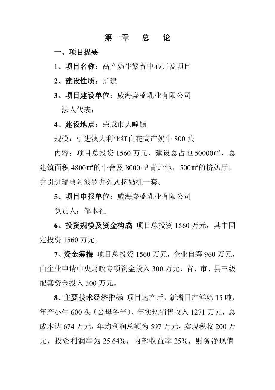 高产奶牛繁育中心开发项目可行性研究报告1.doc_第1页