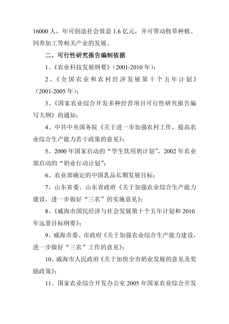 高产奶牛繁育中心开发项目可行性研究报告1.doc_第3页