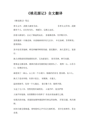 《桃花源记》全文翻译.docx