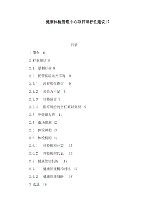 健康体检管理中心项目可行性建议书（可编辑）.doc