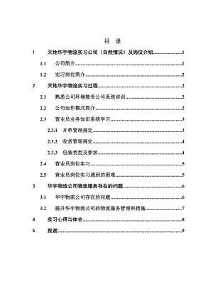 华宇物流实习报告修改版.doc