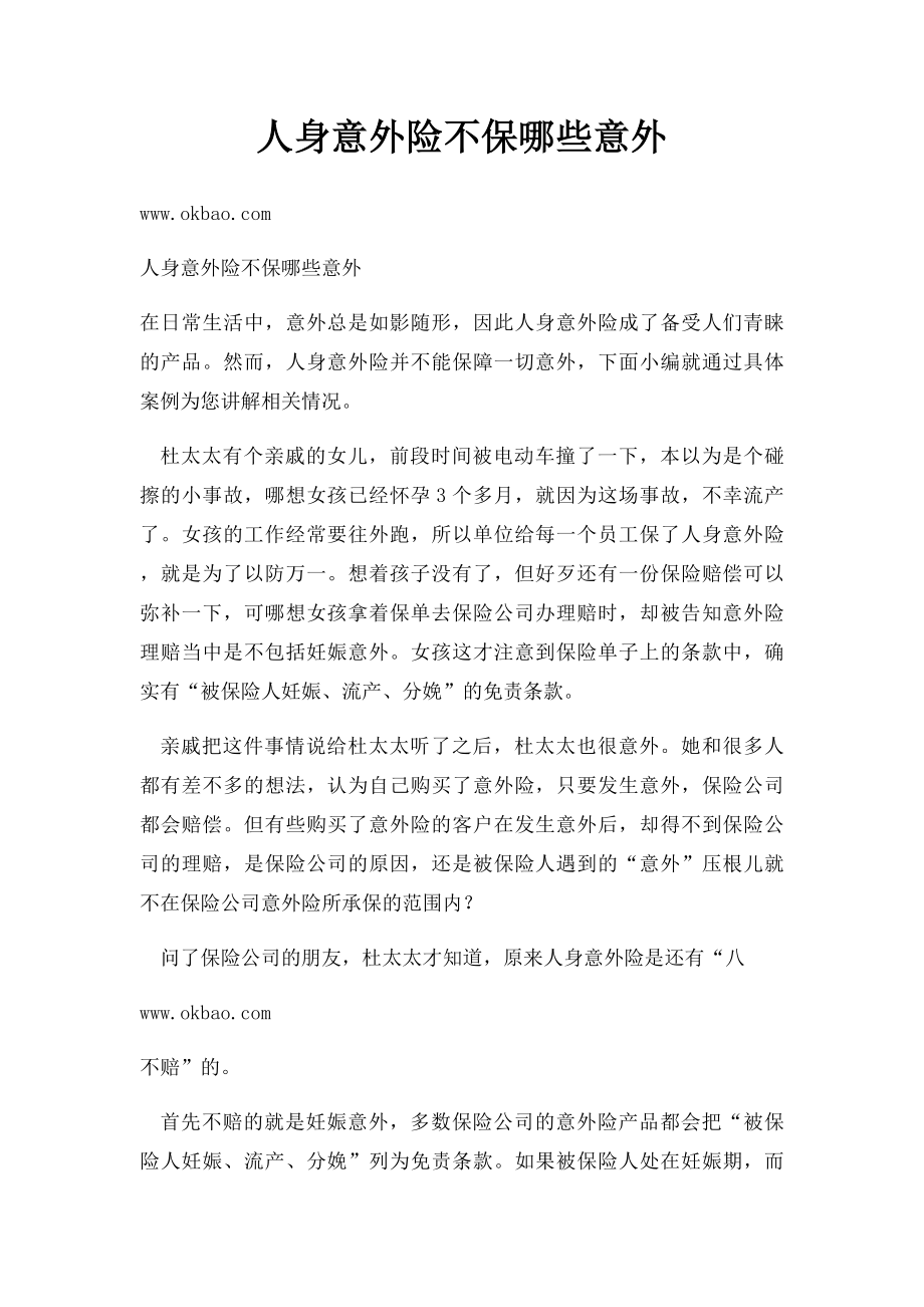 人身意外险不保哪些意外.docx_第1页