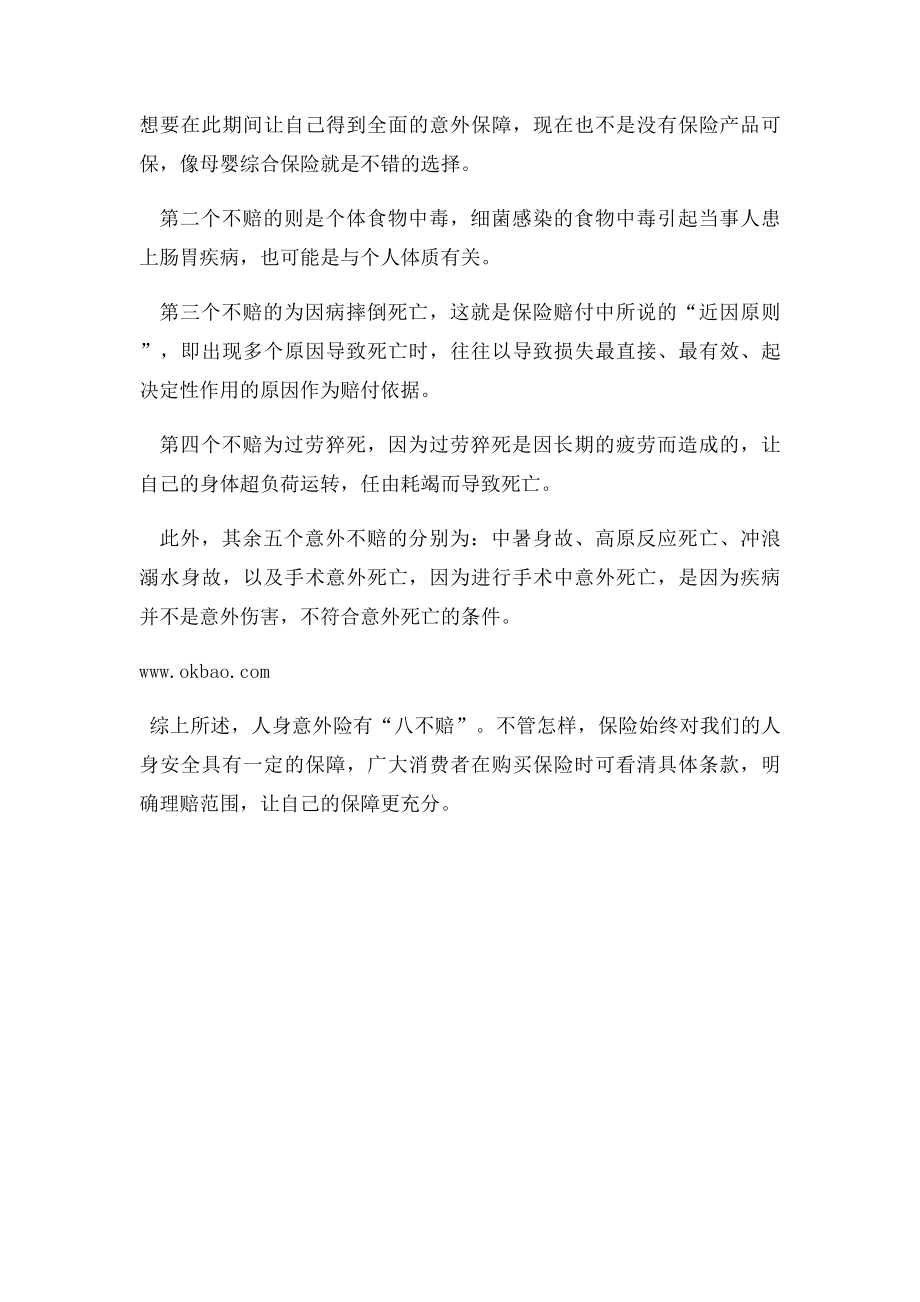 人身意外险不保哪些意外.docx_第2页