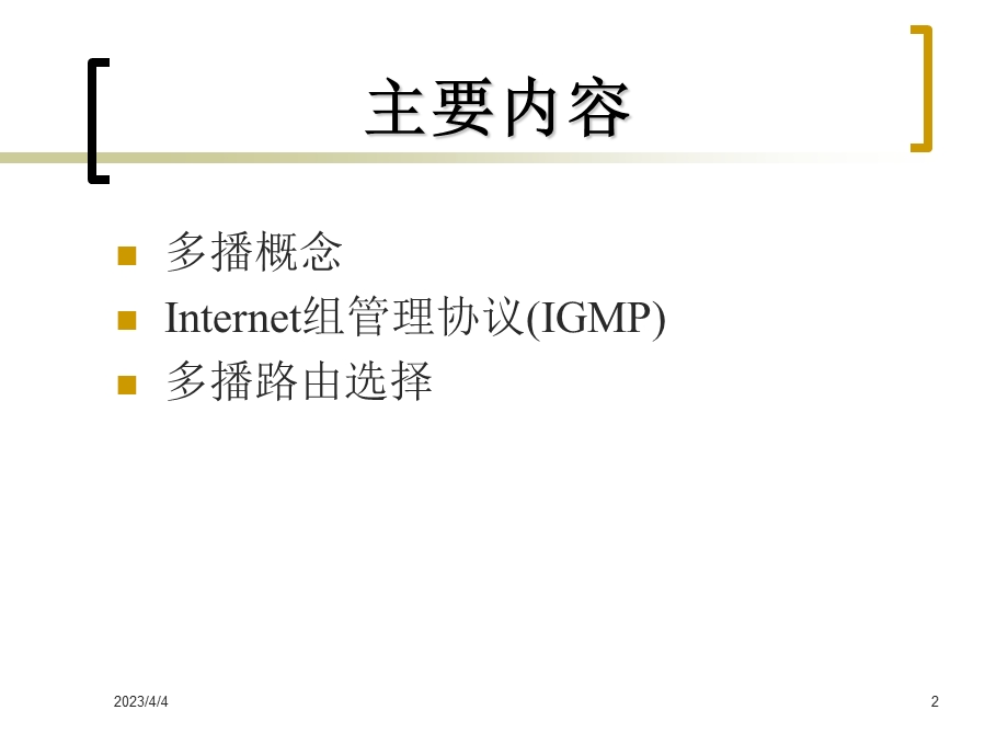 第6章多播和Internet组管理协议要点课件.ppt_第2页