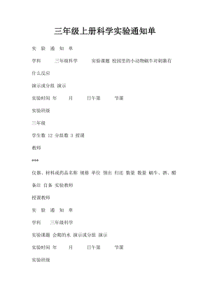 三年级上册科学实验通知单.docx