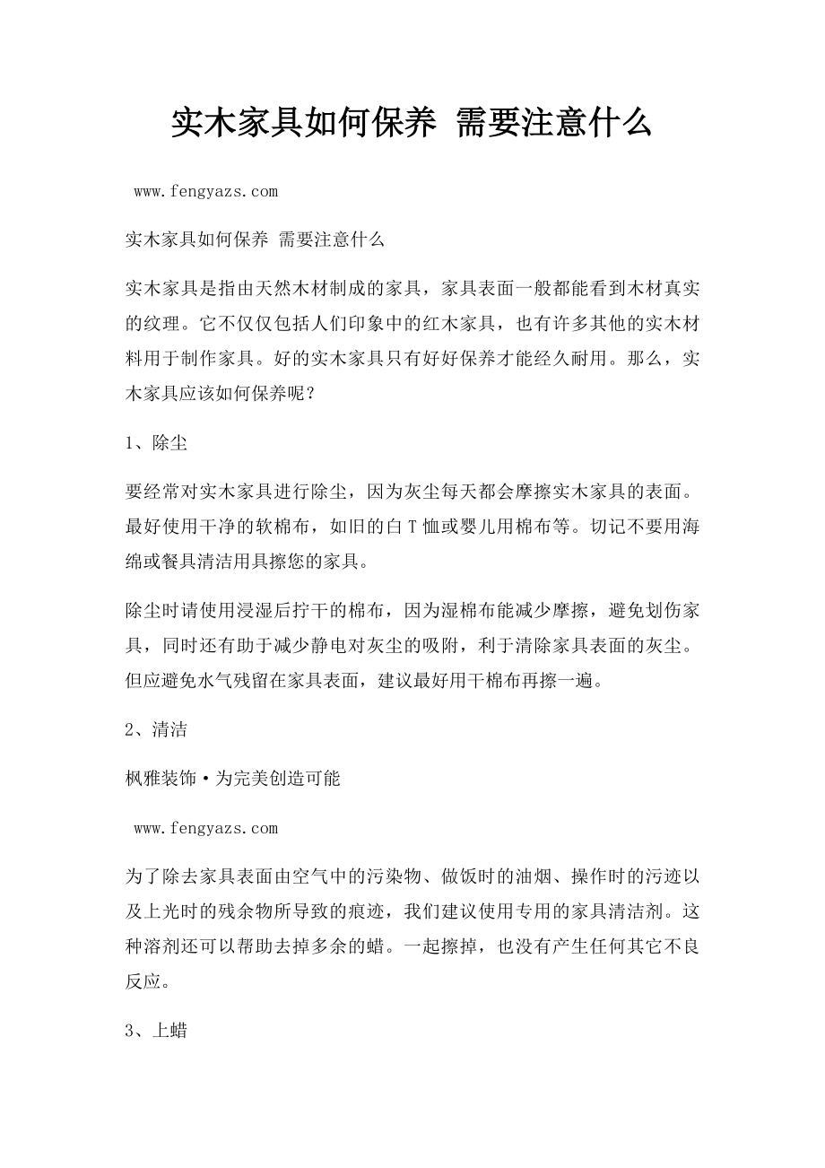 实木家具如何保养 需要注意什么.docx_第1页