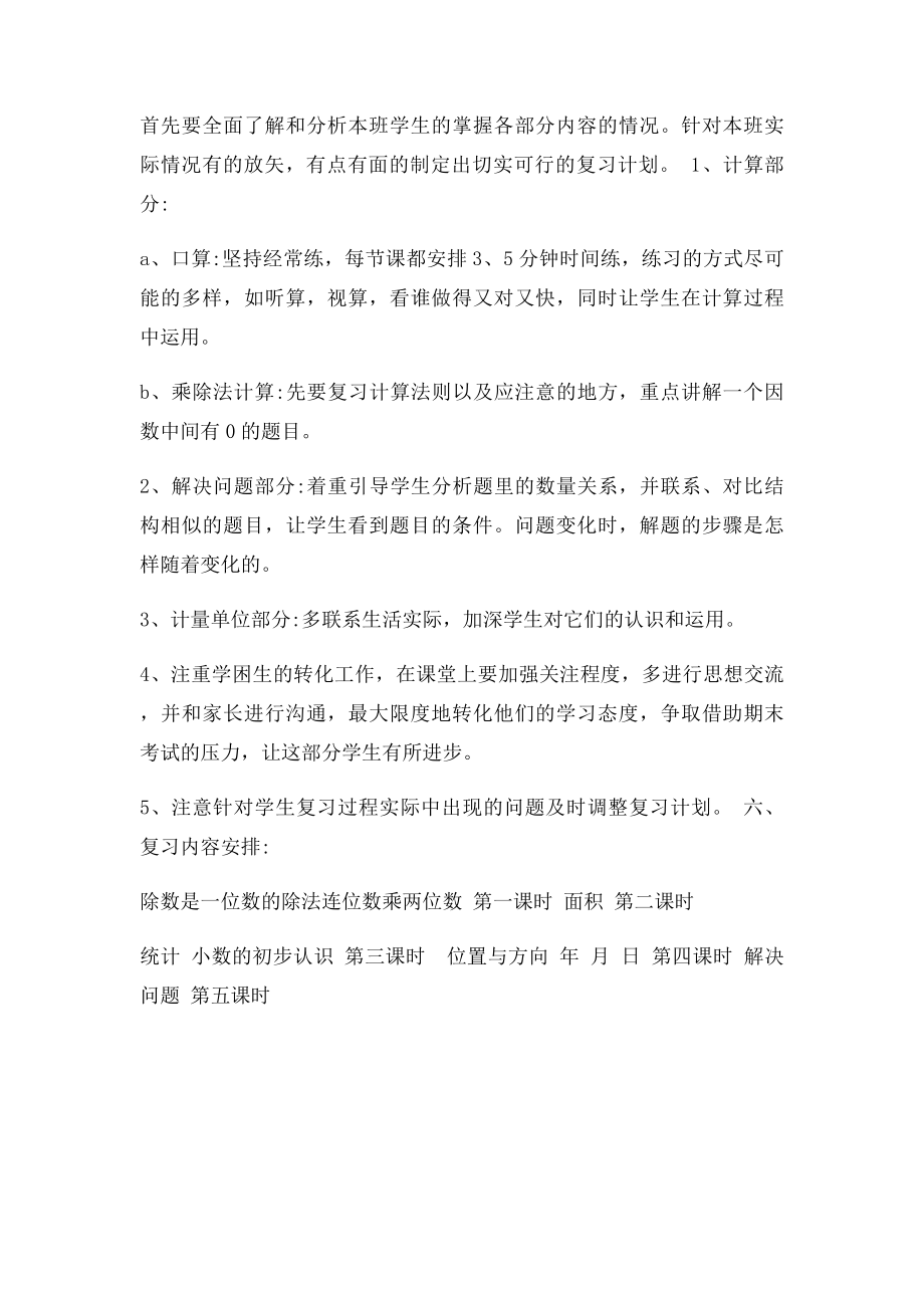 小学三年级下册数学期末复习计划.docx_第2页