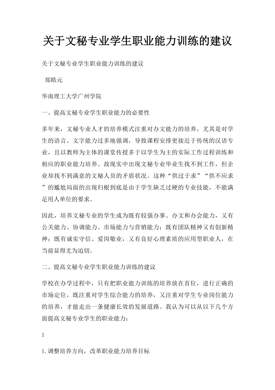 关于文秘专业学生职业能力训练的建议.docx_第1页