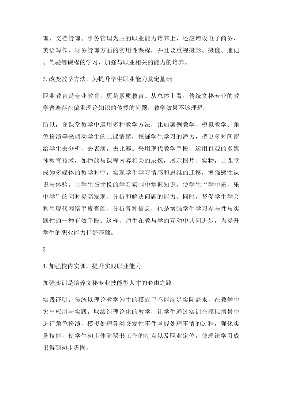 关于文秘专业学生职业能力训练的建议.docx_第3页