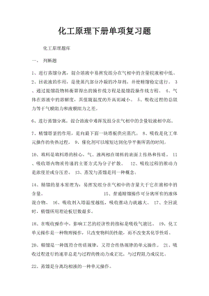 化工原理下册单项复习题.docx