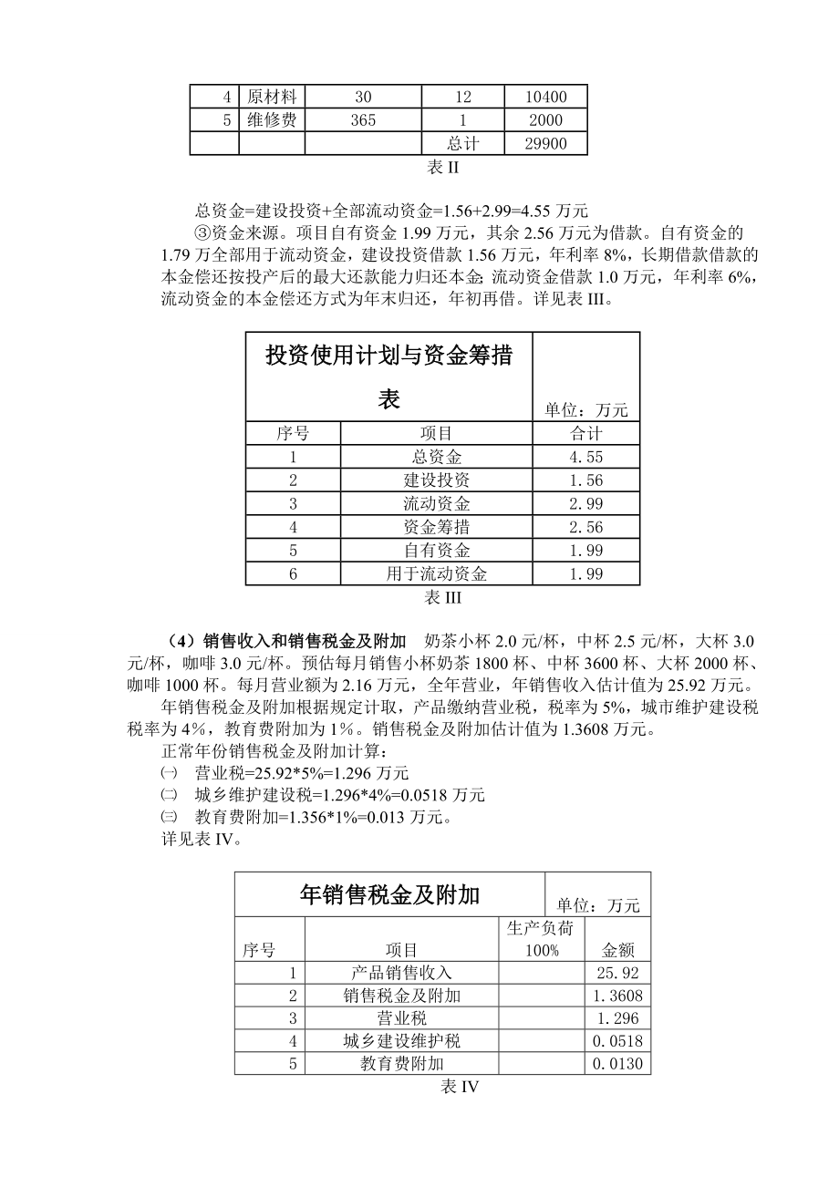 学校奶茶店的可行性研究报告.doc_第2页