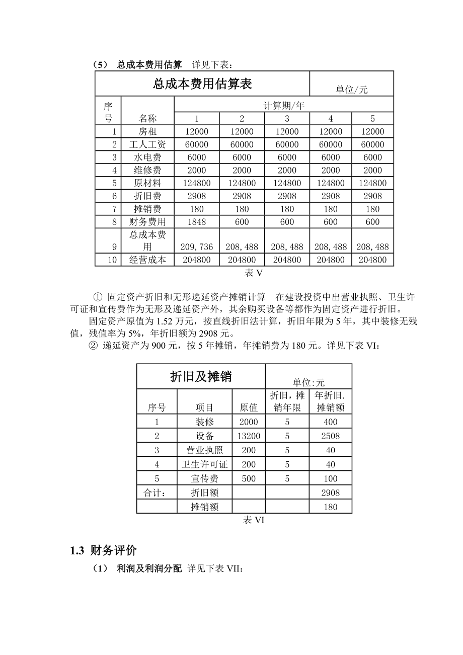 学校奶茶店的可行性研究报告.doc_第3页