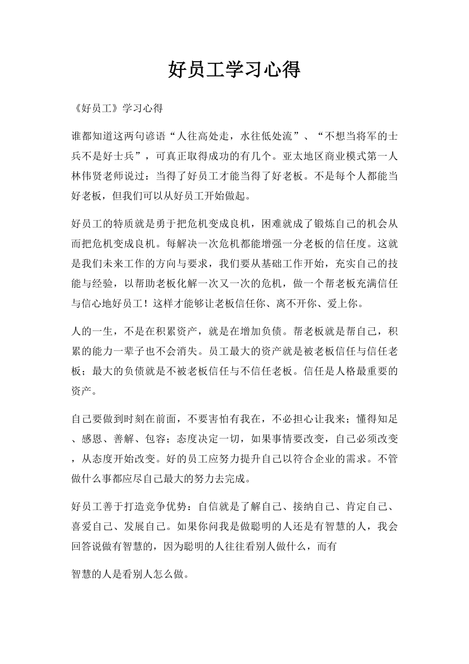 好员工学习心得.docx_第1页