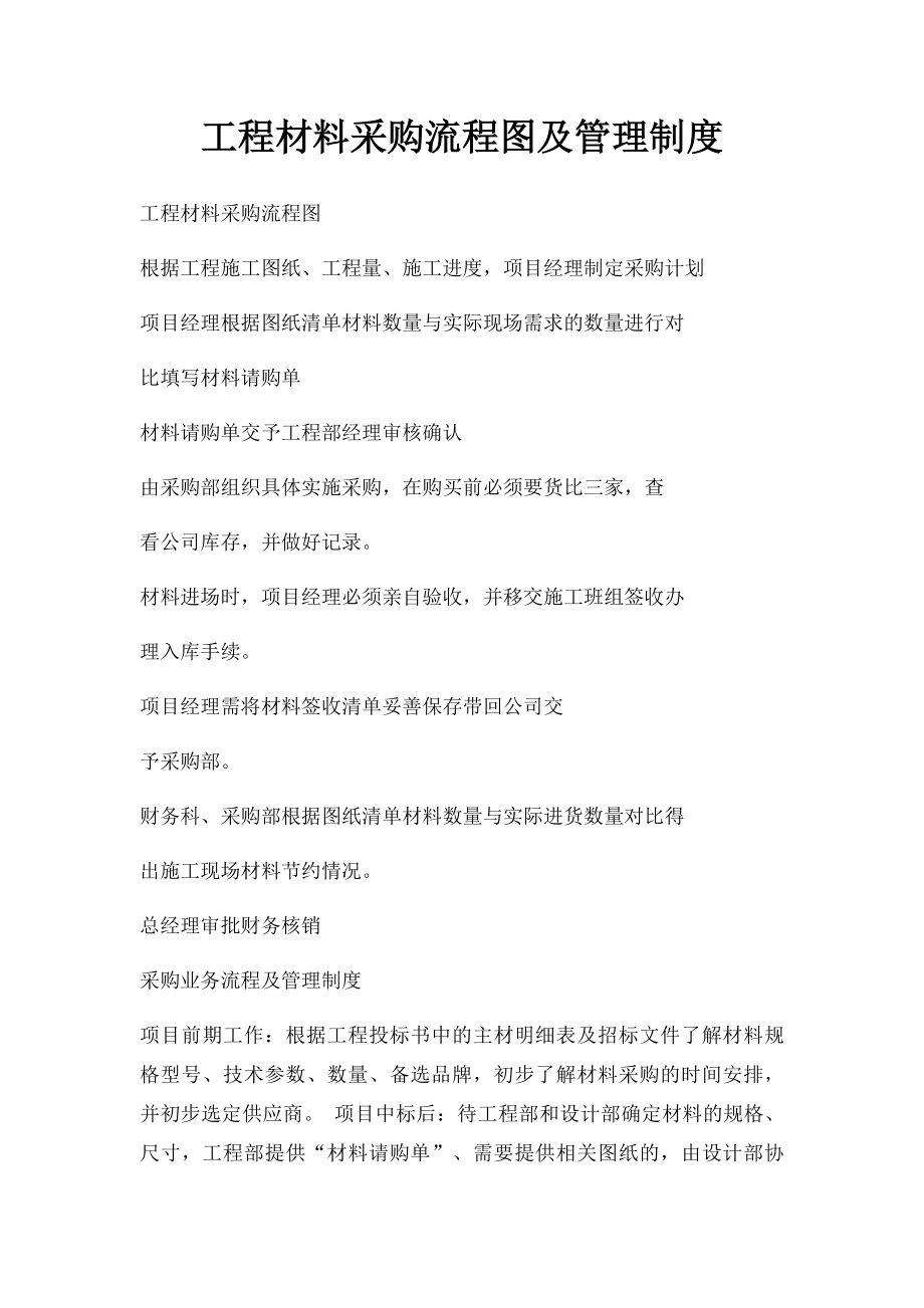 工程材料采购流程图及管理制度.docx_第1页