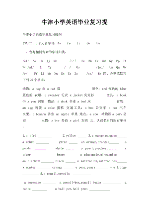 牛津小学英语毕业复习提.docx