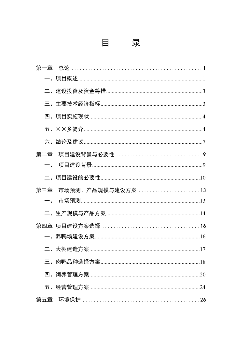 扶贫大棚养鸭项目可行性研究报告.doc_第1页