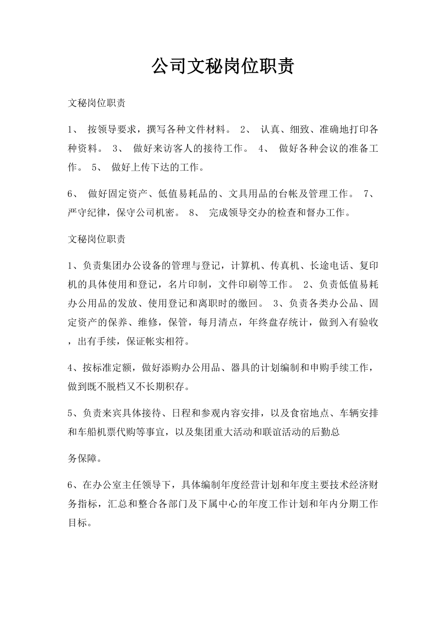 公司文秘岗位职责.docx_第1页