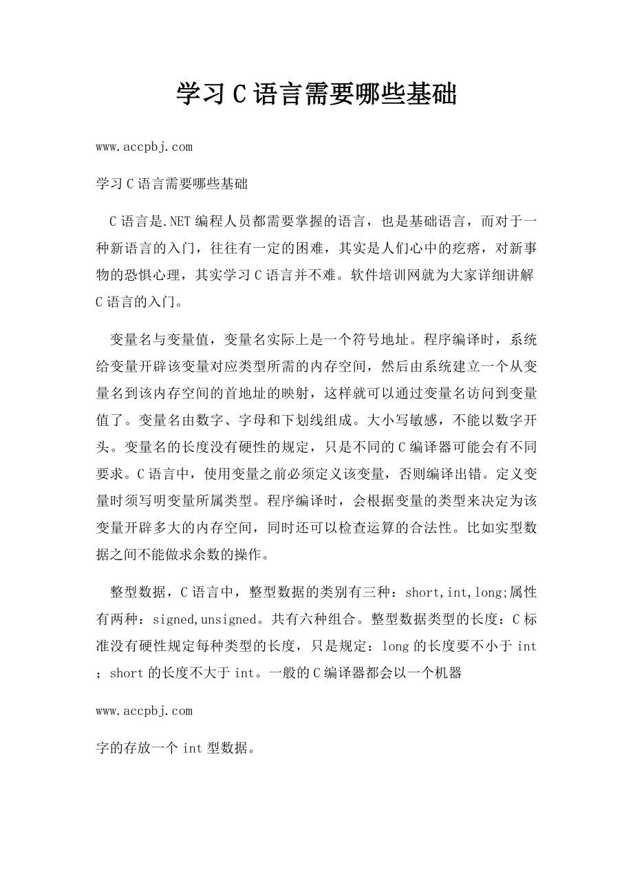 学习C语言需要哪些基础.docx_第1页