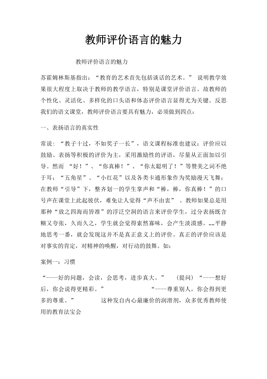 教师评价语言的魅力.docx_第1页