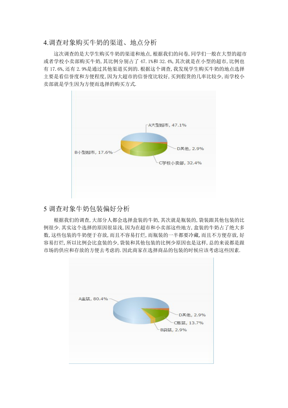 佛山地区大学生饮用牛奶市场调研报告.doc_第3页