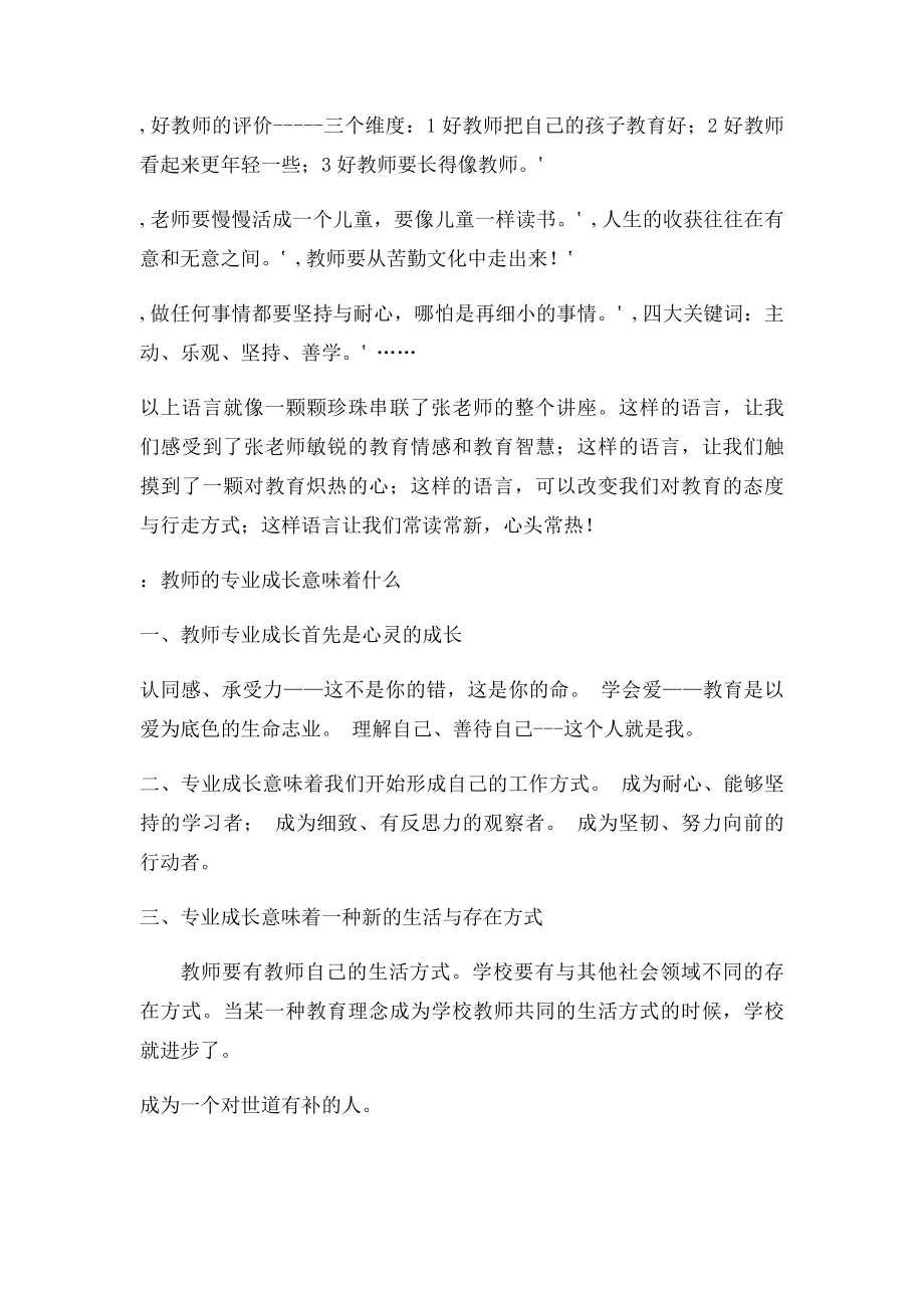 听张文质报告 教师的专业成长到底意味着什么 .docx_第3页