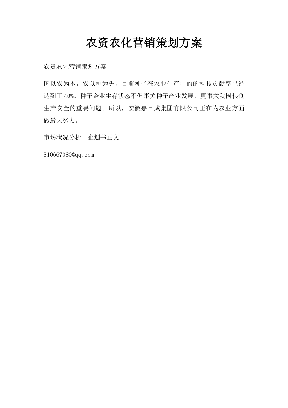 农资农化营销策划方案.docx_第1页