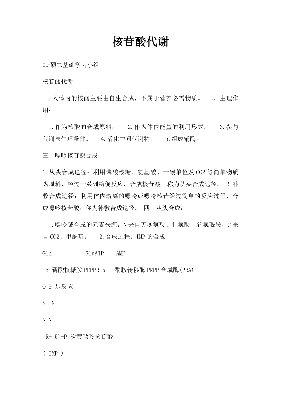 核苷酸代谢.docx_第1页