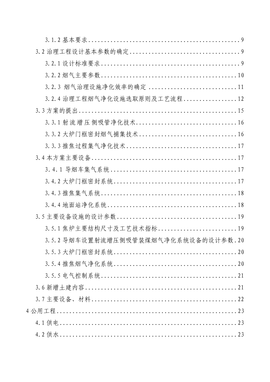 60万吨吨焦炉烟气治理工程可行性研究报告 .doc_第2页