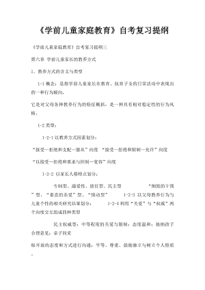 《学前儿童家庭教育》自考复习提纲.docx