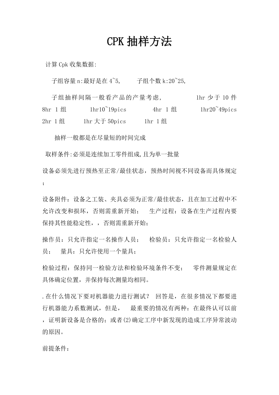 CPK抽样方法.docx_第1页