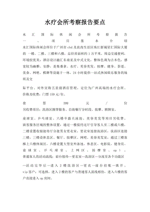 水疗会所考察报告要点.docx