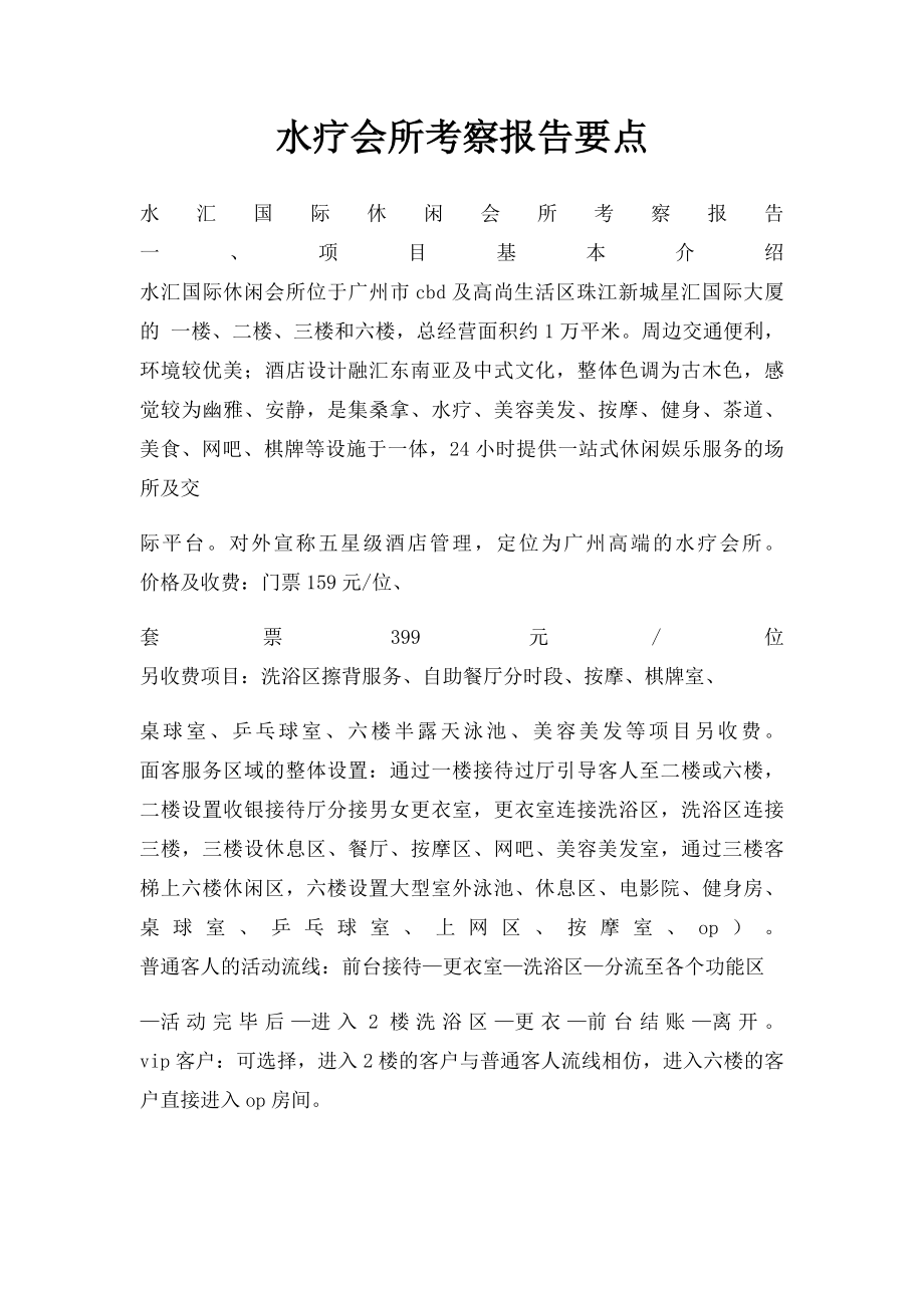 水疗会所考察报告要点.docx_第1页