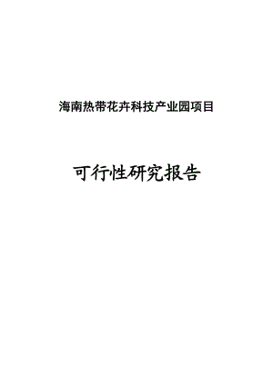 2800亩热带花卉科技产业园项目可行性研究报告0430.doc