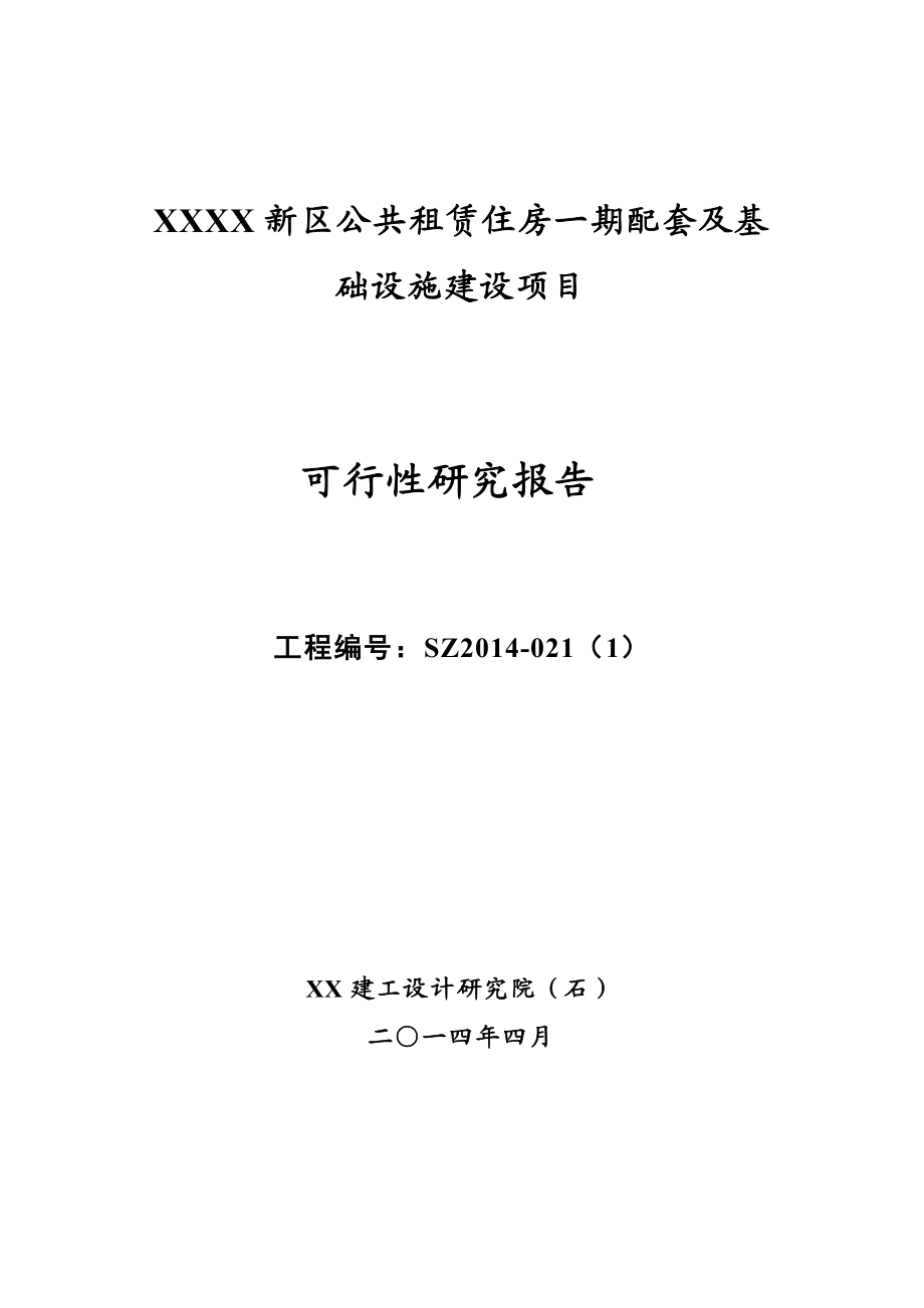 公共租赁住房一期配套基础设施建设项目可行性研究报告.doc_第1页