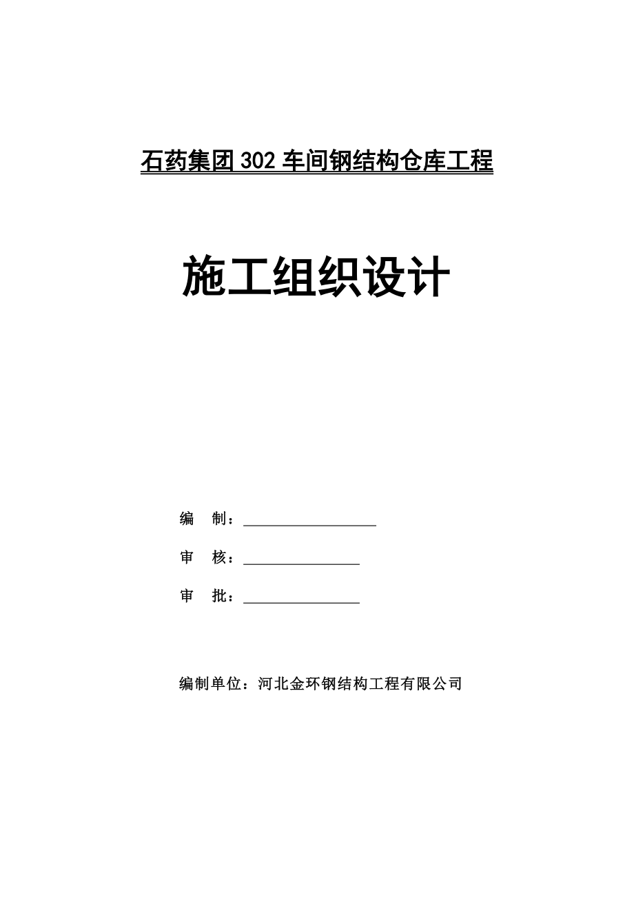 神石药集团中诺药业302车间钢结构仓库工程项目施工组织设计.doc_第1页