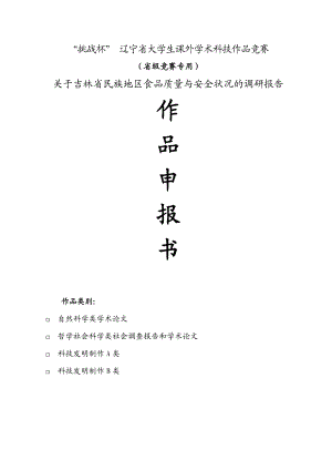 吉林省民族地区食品质量与安全状况的调研报告.doc