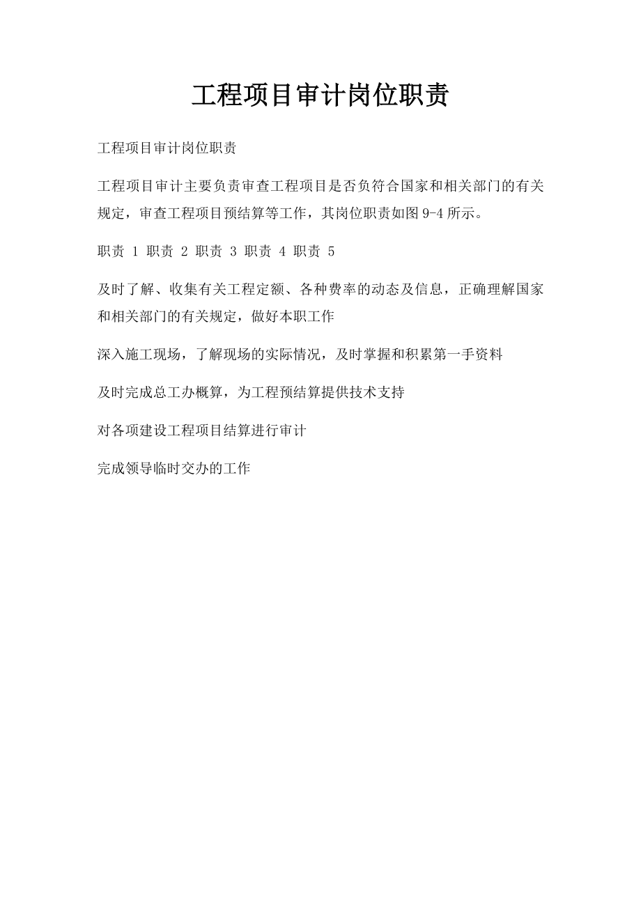 工程项目审计岗位职责.docx_第1页