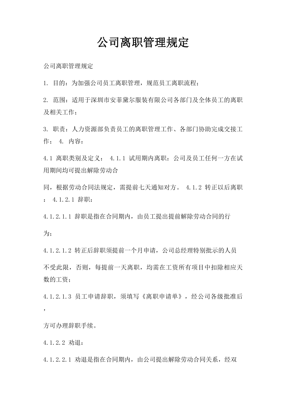 公司离职管理规定.docx_第1页