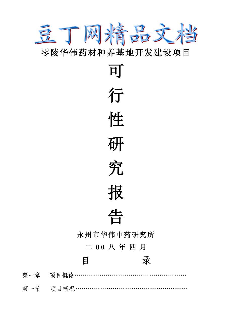 零陵华伟种养基地开发建设项目可行性研究报告1.doc_第1页