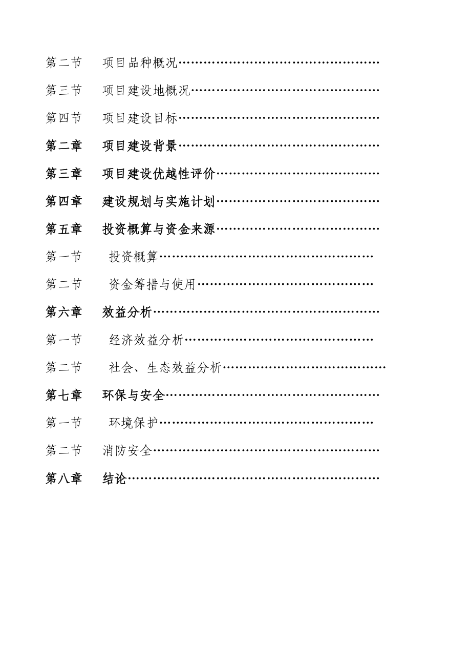 零陵华伟种养基地开发建设项目可行性研究报告1.doc_第2页