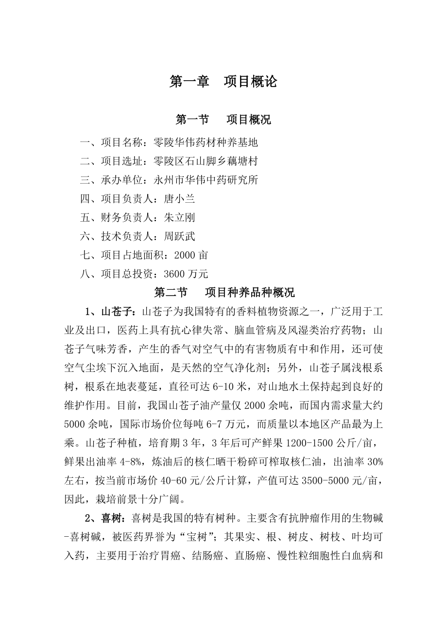 零陵华伟种养基地开发建设项目可行性研究报告1.doc_第3页