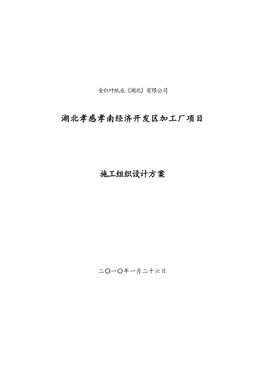 金红叶纸业钢结构施工组织设计.doc_第1页