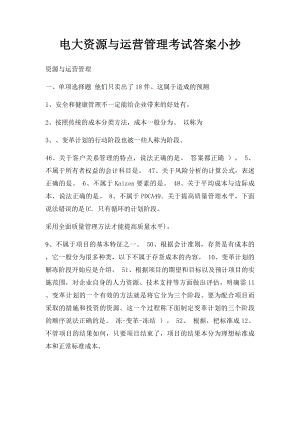 电大资源与运营管理考试答案小抄.docx