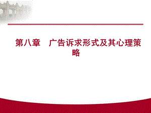 第八章广告的理性诉求与情感诉求教材课件.ppt